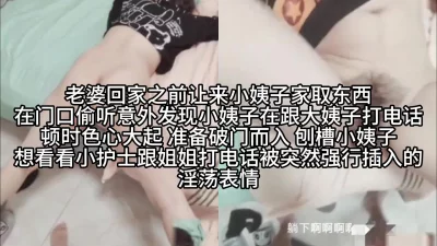 推倒在跟老婆讲电话的小姨子