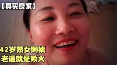 【真实良家】42岁熟女阿姨，老逼就是败火呀（男主泡良11部已传电报群