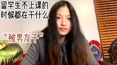 留学生不上课的时候都在干吗？“在被干”