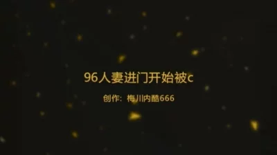 96年寂寞人妻，进门就被艹