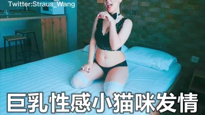 巨乳性感小猫咪发情下