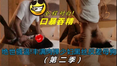 【百人斩之】绝世骚逼丰满肉弹人妻少妇（下）口爆吞精