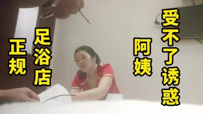 正规足浴店,阿姨还是受不了诱惑软磨硬泡拿下