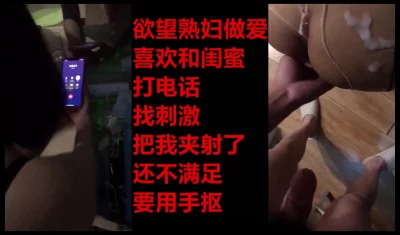 （完整版看我主页）约炮骚货一边被操一边和好闺蜜通话