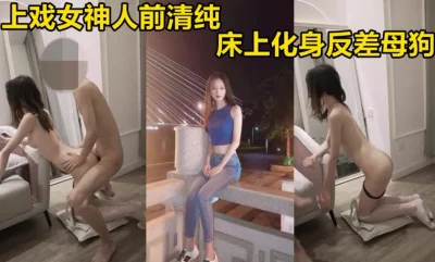 上戏女神，在学校清纯冰冷，在帅哥男友面前变身欲女