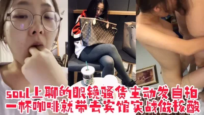 soul上约文静可爱的眼镜骚货，一杯咖啡就带去酒店爆操