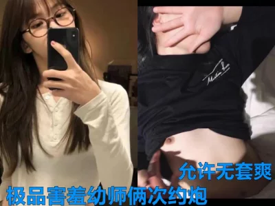 极品害羞幼师，在高冷也被我给操了，允许无套内射，热度高更新后续