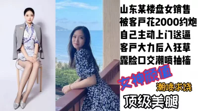 潍坊某楼盘长腿女销售被客户约到家里，露脸后入爆操潮喷