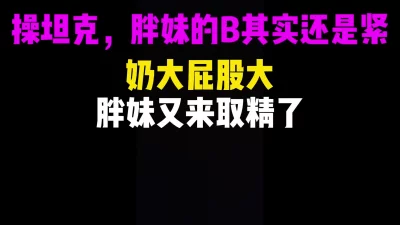 挑战操坦克，丰胸大屁应该是很多男人的最爱吧