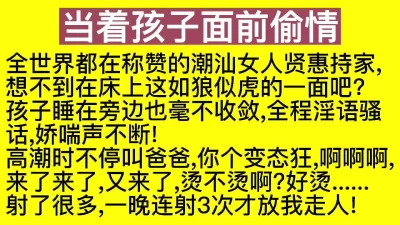 露脸当着孩子面偷情对白超骚！爆操颜射内射少妇多次高潮喷水床单都湿透了