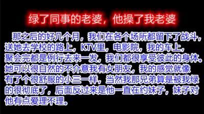 操了同事老婆,结果自己老婆也被同事绿了（下面有她完整视频和联系方式）