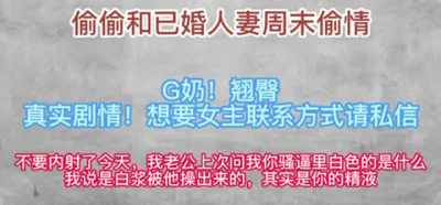 别内射，我老公的上次问我逼里白色的是什么，其实是你的精液