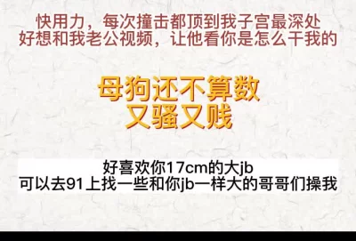 少妇：我想给我老公打视频让他看你干我，让他知道什么才是男人