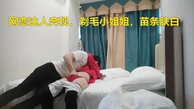 爱情故事剃毛小姐姐，一身红真喜庆，舌吻间脱光插入，精彩香艳（进群约）