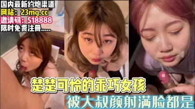 可爱乖巧的女孩遇到可恨的大叔，被颜射满脸【完整版20分钟已上传下面】