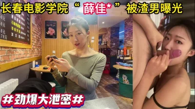 劲爆！长春电影学院系花被渣男男友泄密