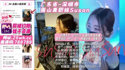 广东省_深圳市_南山兼职妹Susan#深圳小姐#深圳外围