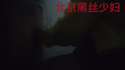 北京黑丝少妇