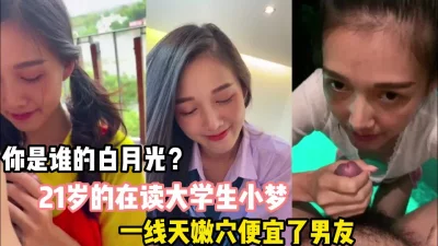 清纯少女大学生小梦可惜了！骚逼便宜了男友【完整版56分钟已上传下面】