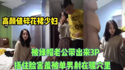 高颜值少妇被绿帽老公带出被单男射在骚逼里【完整版96分钟已上传下面】