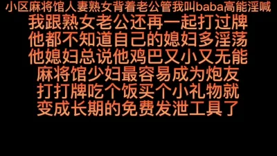 小区麻将馆人妻熟女背着老公管我叫baba高能淫喊