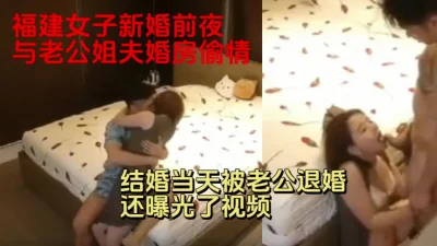 福建女子新婚前夜与老公的姐夫婚房偷情被发现