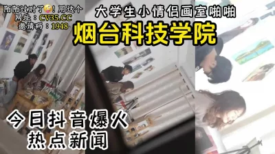 热点新闻，火爆抖音的烟台某大学画室事件【新款科技约炮神器到货看简阶】