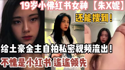 小红书遥遥领先！小佛红书女神私拍流出【新款科技约炮神器到货看简阶】