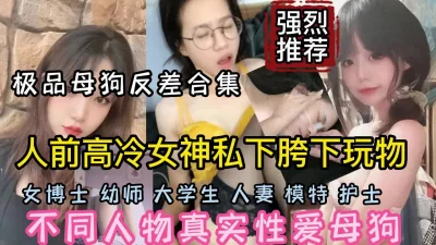 强烈推荐！不同人物真实性爱反差极大私下下是那么淫荡（强行约啪看简阶）