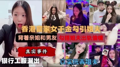 富豪女勾引姐夫出轨偷情，姐姐看了愤怒爆料（新科技约炮神器到货看简阶）