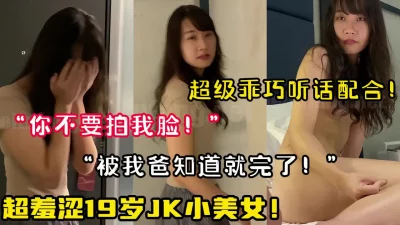 19岁JK小美女！酒店乖乖配合拍摄做【陌陌探探过时了！用下面简阶的】