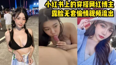 小红书穿搭博主兼职援交，露脸性爱视频首次公开