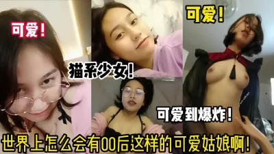 00后的可爱女孩！做爱像温柔的猫咪！【陌陌探探过时了！用下面简阶的】