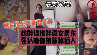 真实趁醉上了美女房东，强扒瑜伽裤插入猛烈内射『狠货高科技看简阶』