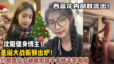 大神内部圣诞大战！约炮四位女神级别妹子各种啪啪（狠货高科技看简阶）