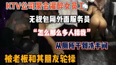 女员工公司年会在KTV里被老板与其朋友趁醉推到群P『狠货高科技看简阶