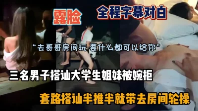 全程字幕对白，搭讪姐妹花遭婉拒套路带去房间啪啪『狠货高科技看简阶』