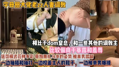 惩罚母狗花样多彩！暴露与羞辱窒息调教一边单男爆操『无水印全集看简阶』