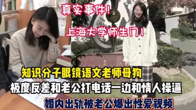 上海大学师生门眼镜知识分子老师反差出轨情人（狠货高科技看简阶）