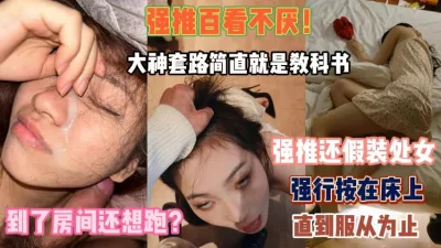 强推套路届的教科书！到了房间还想跑操到服为止『此女方式看简阶』