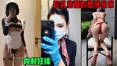 巨乳空姐的堕落日常，被老公以外的单男狂操内射（简芥黑科技狠货）