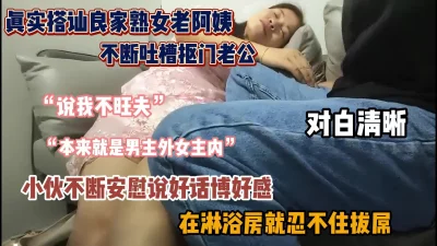 真实搭讪良家老阿姨！夫妻关系不和睦假意安慰『狠货高科技看简阶』