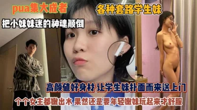 各种套路PUA学生妹！个个嫩出水妹妹迷的神魂颠倒『狠货高科技看简阶』