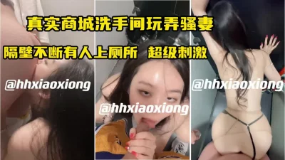 超刺激！男厕狂草骚妻