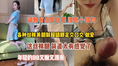 调教婴儿肥小母狗！各种丝袜制服换着玩年轻真好『狠货高科技看简阶』