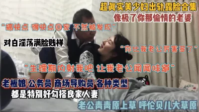 超真实美少妇出轨露脸合集！像极了你那偷情的老婆（约啪看简阶）