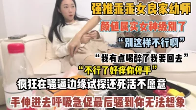 真实强推良家乖乖女！手伸进内裤呼吸急促最后骚到你【狠货高科技看简阶】