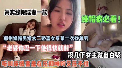 绿帽淫妻一族！绿帽男找来朋友3P自己在刷锅被轮流【狠货高科技看简阶】