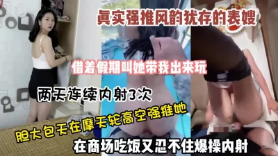 真实强推嫂子胆大包天在摩天轮做爱吃饭忍不住内射（狠货高科技看简阶）