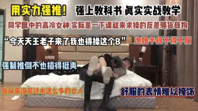 用实力强推！同学眼中的高冷女神一下课就来求操的母狗『完整版看简阶』